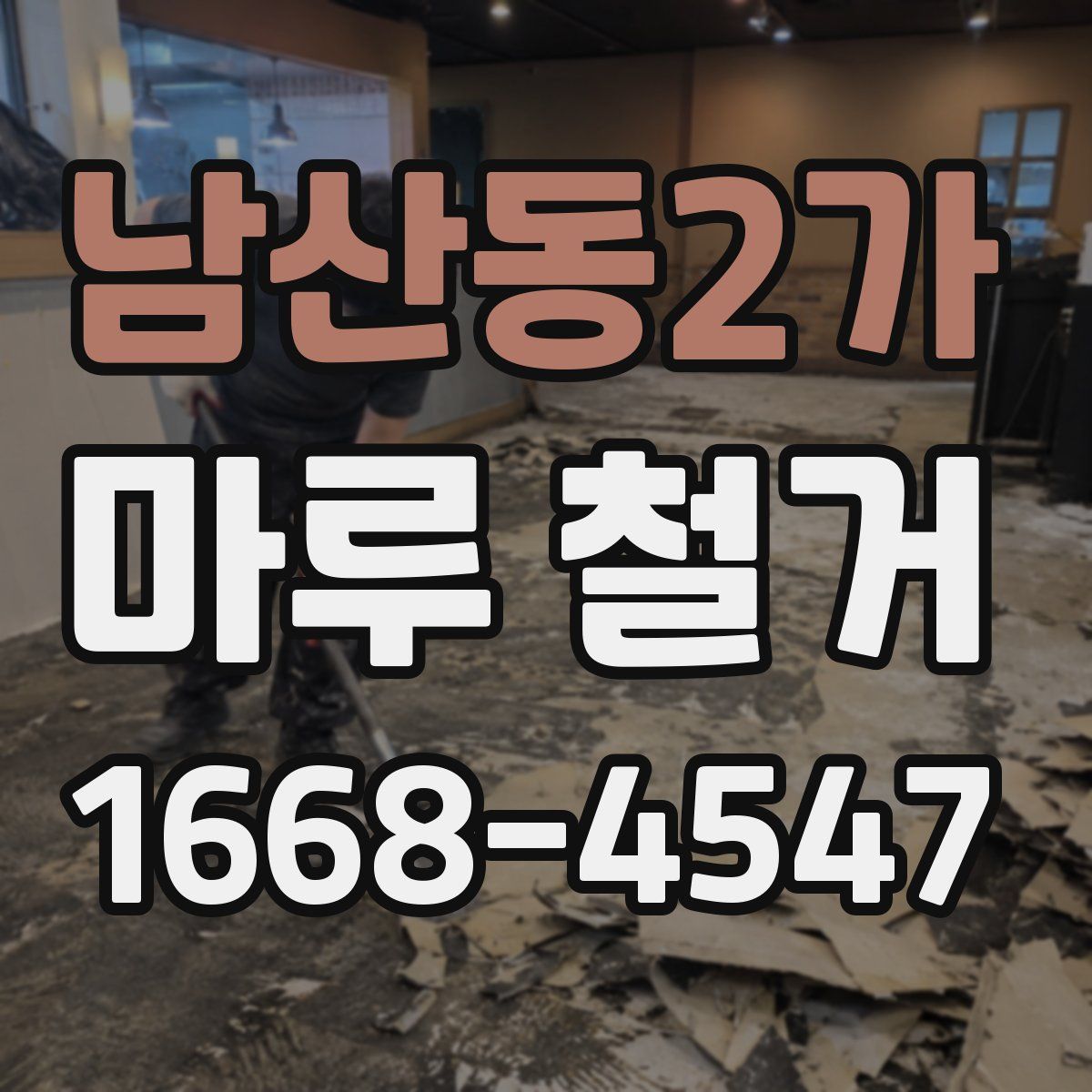 남산동2가 마루 철거
