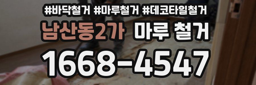 남산동2가 마루 철거