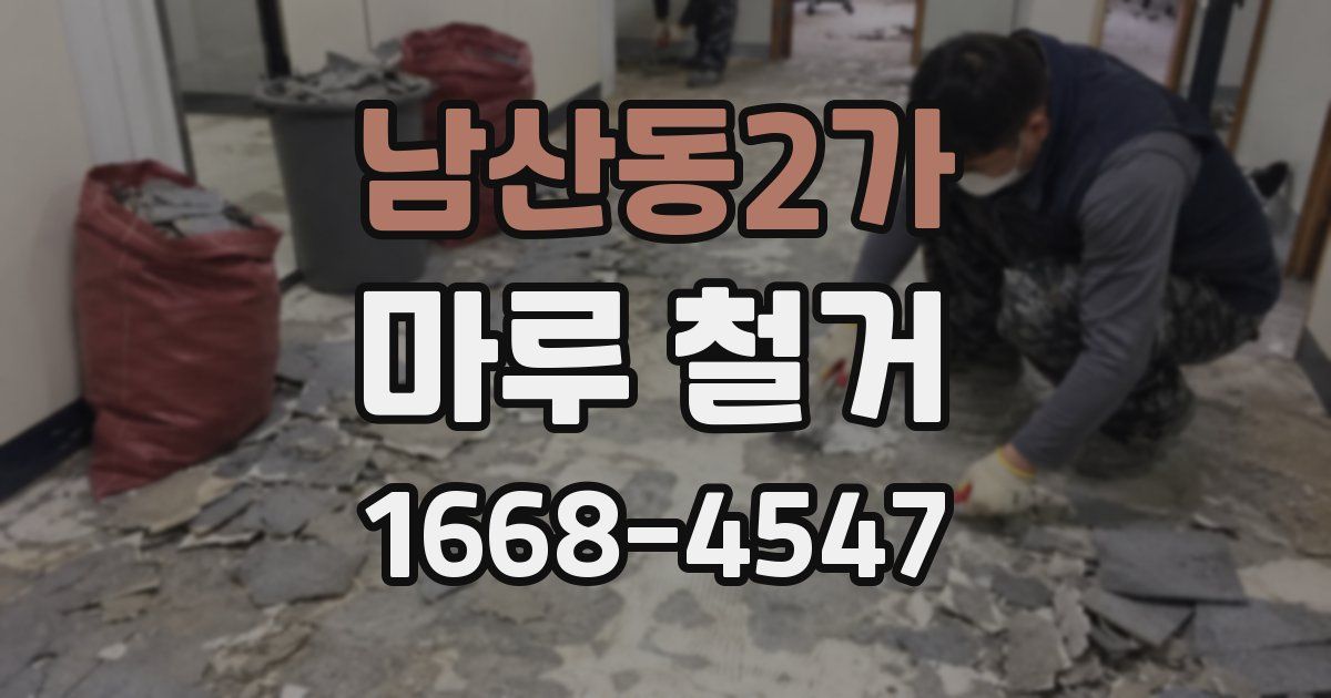 남산동2가 마루 철거