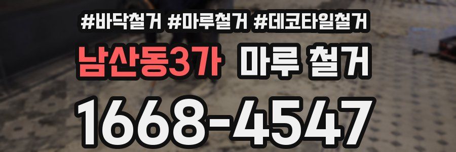 남산동3가 마루 철거