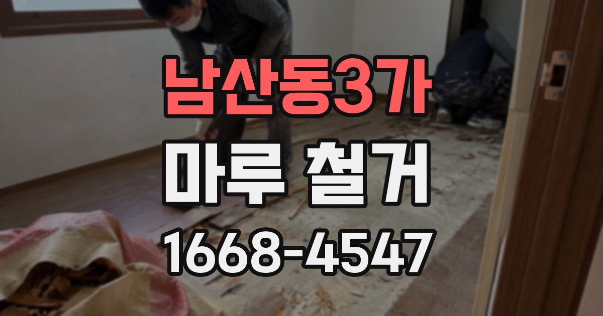 남산동3가 마루 철거
