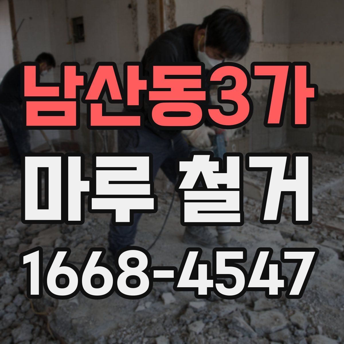 남산동3가 마루 철거