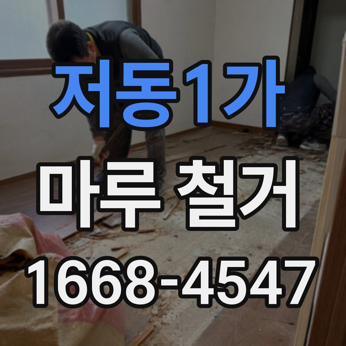 저동1가 마루 철거