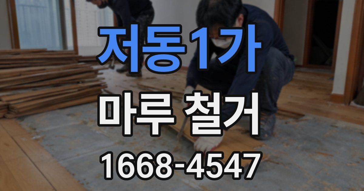저동1가 마루 철거