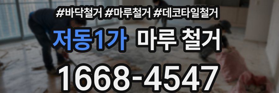 저동1가 마루 철거