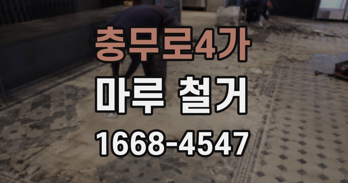 충무로4가 마루 철거