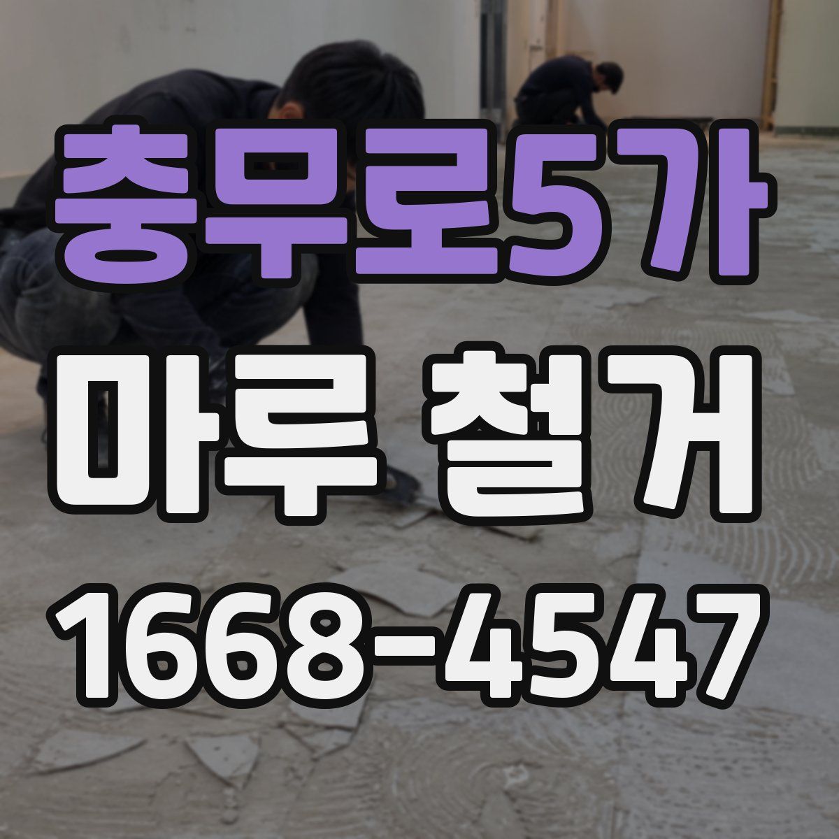충무로5가 마루 철거