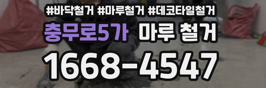 충무로5가 마루 철거