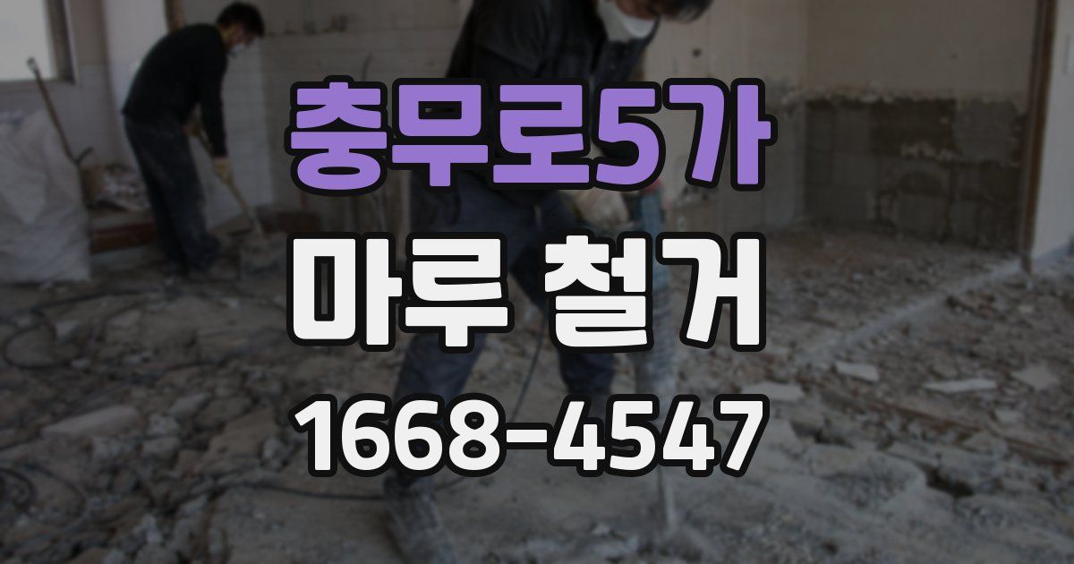 충무로5가 마루 철거