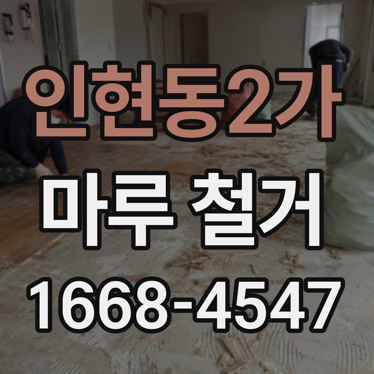 인현동2가 마루 철거