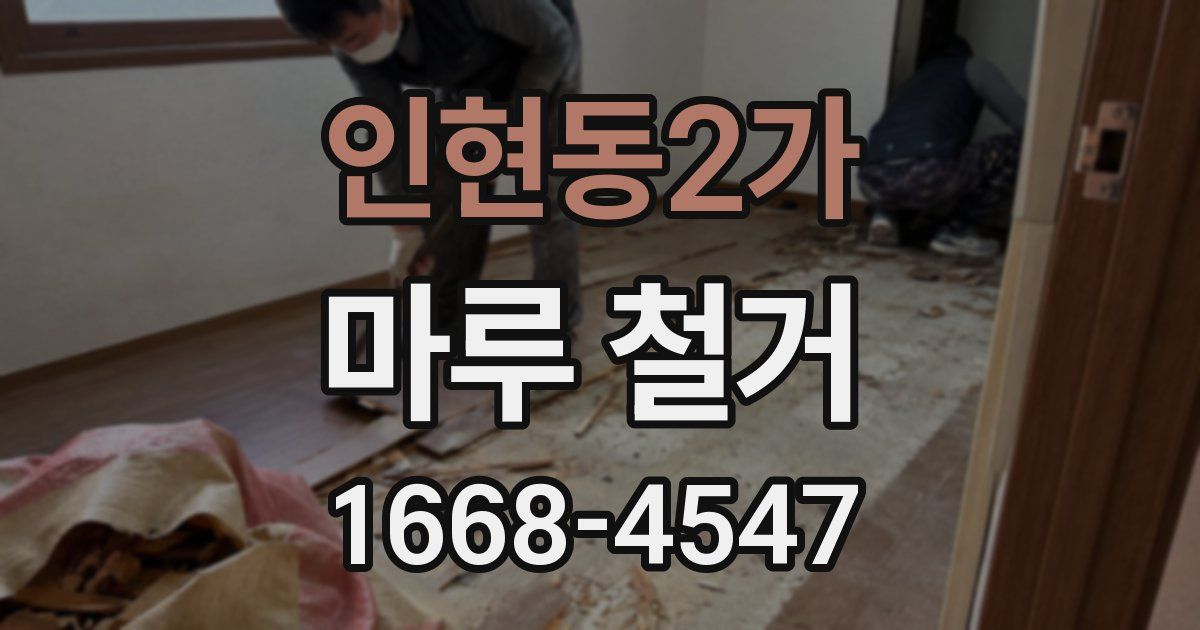 인현동2가 마루 철거