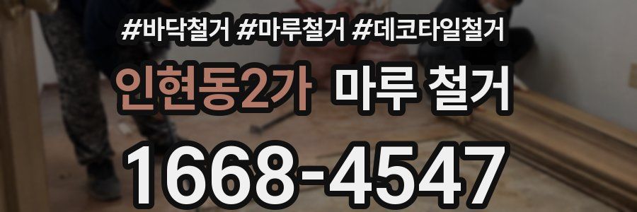 인현동2가 마루 철거