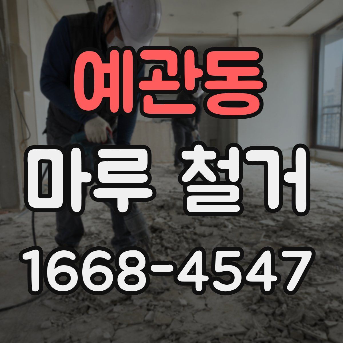 예관동 마루 철거