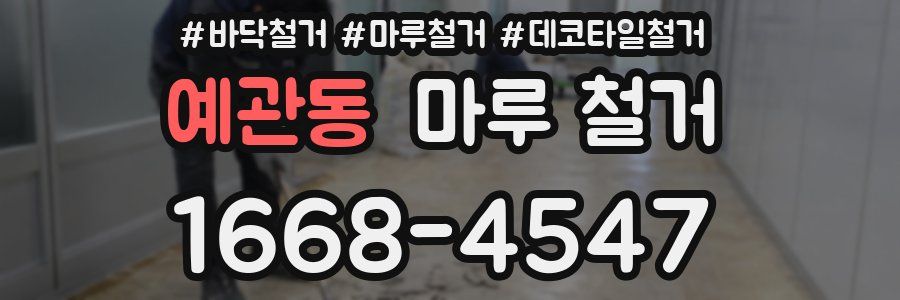 예관동 마루 철거