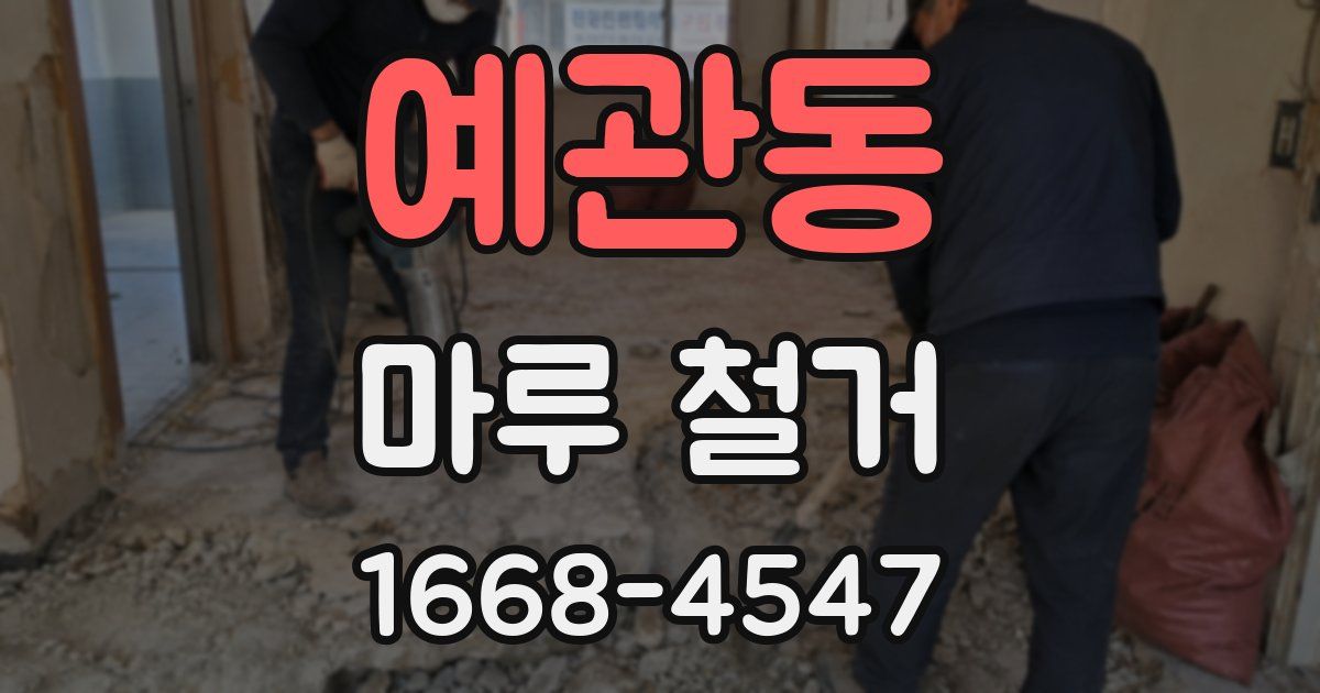 예관동 마루 철거
