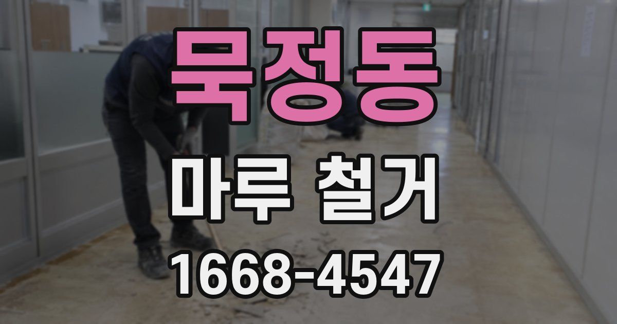 묵정동 마루 철거