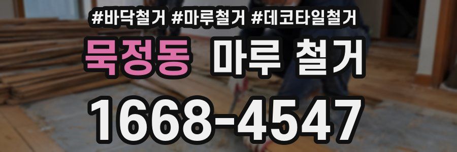 묵정동 마루 철거