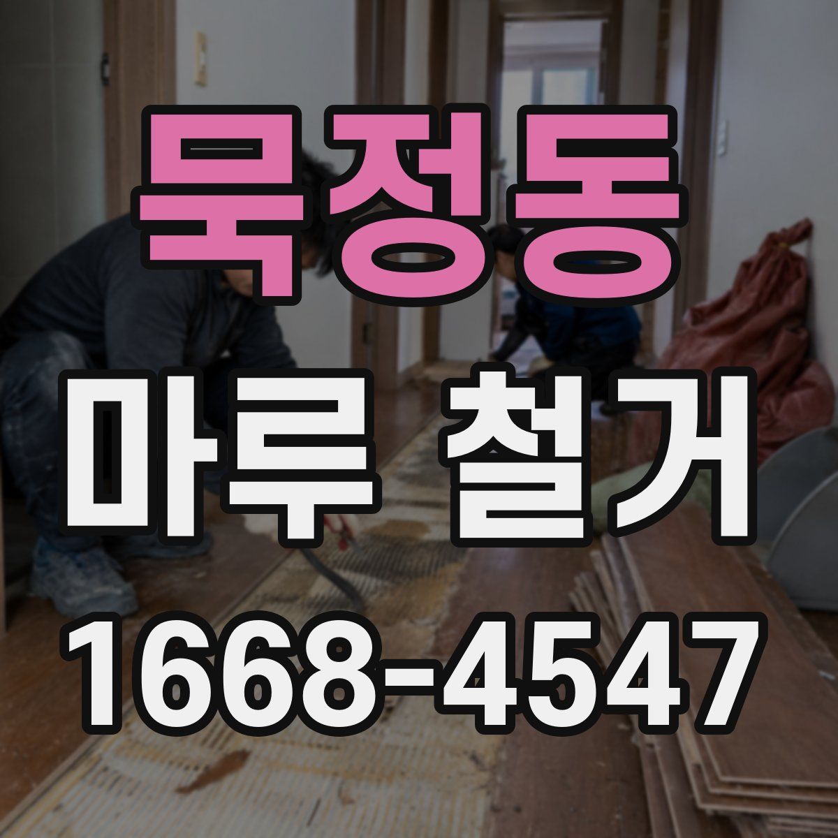 묵정동 마루 철거