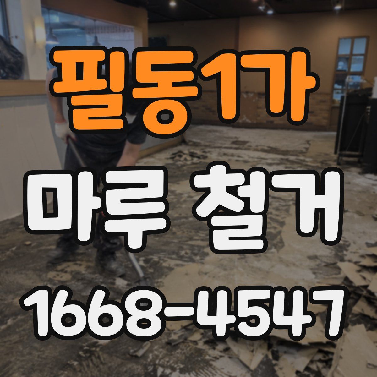 필동1가 마루 철거