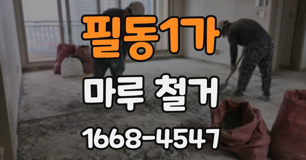 필동1가 마루 철거