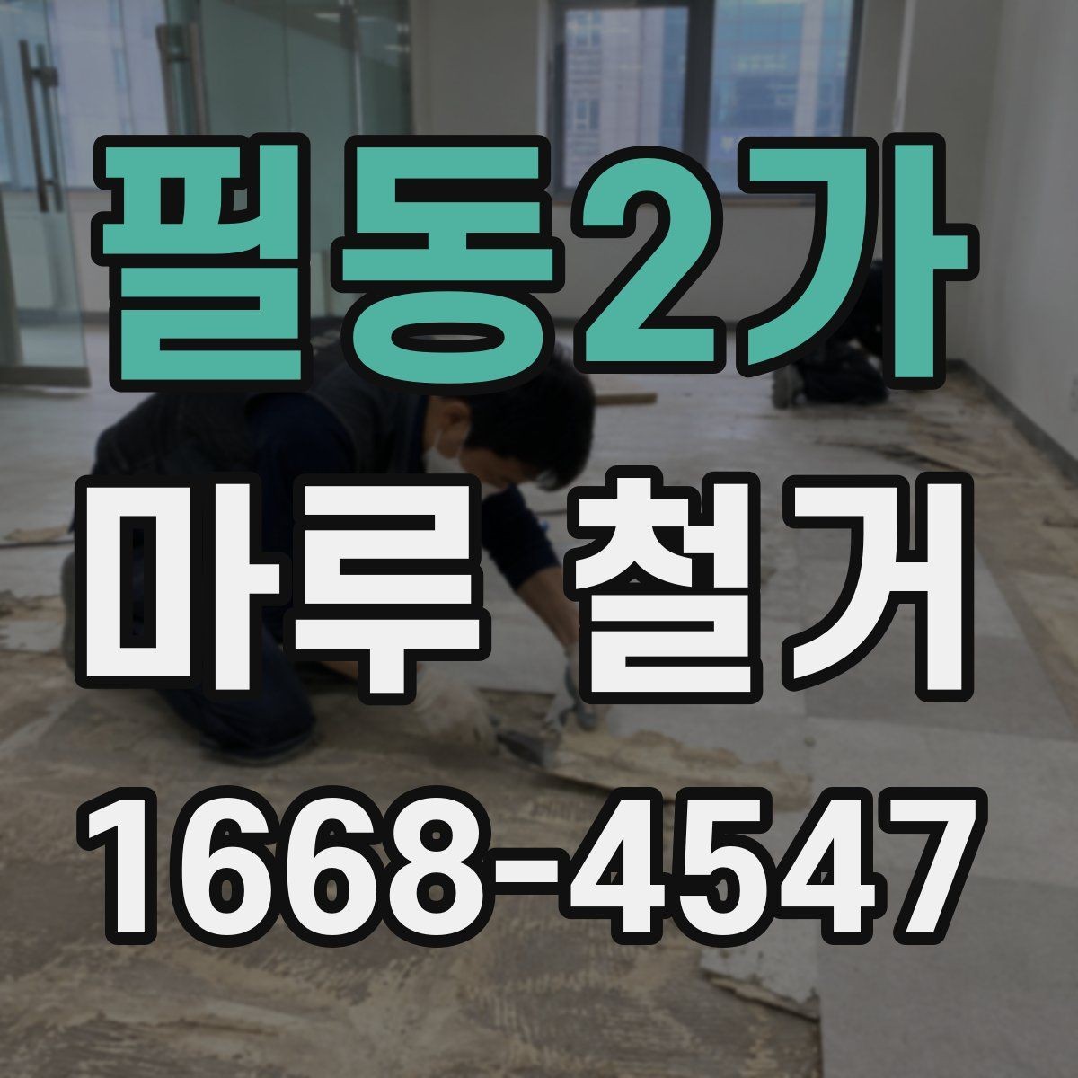 필동2가 마루 철거 업체 후기 볼 때 주의할 점