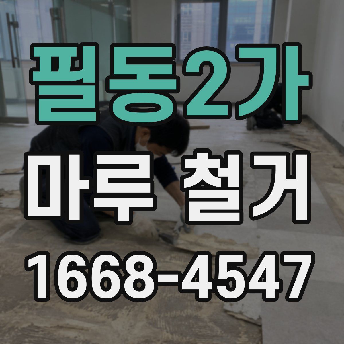 필동2가 마루 철거