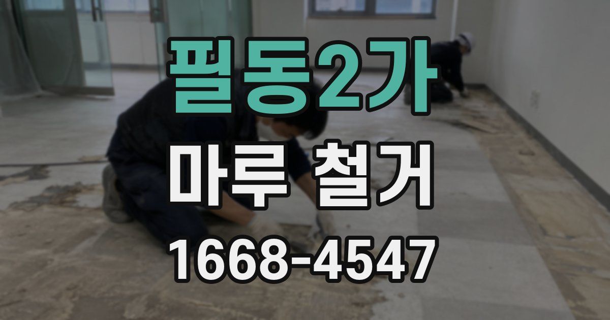 필동2가 마루 철거