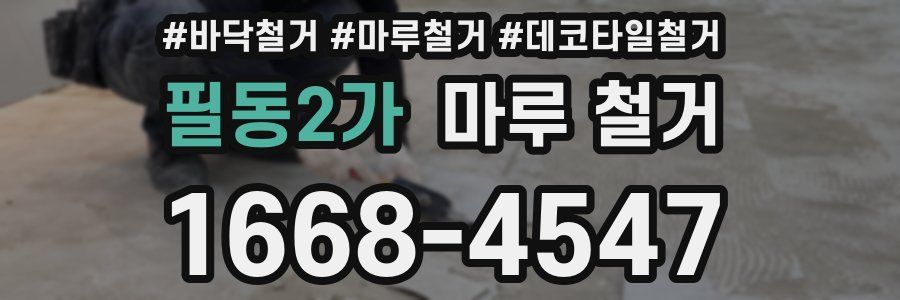 필동2가 마루 철거