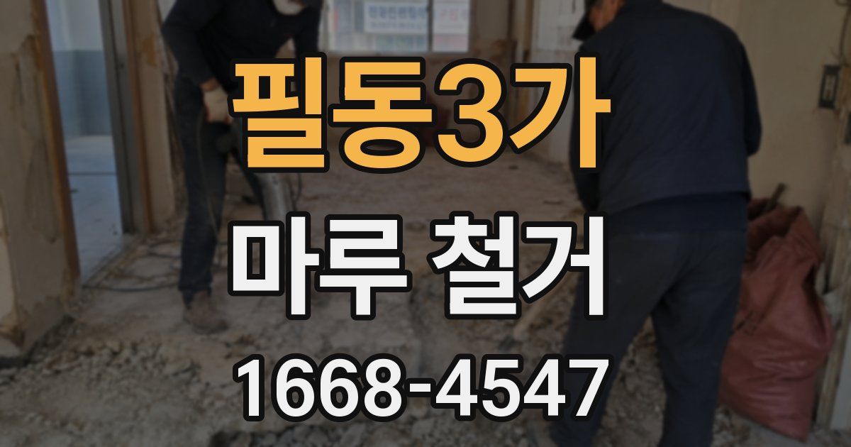 필동3가 마루 철거