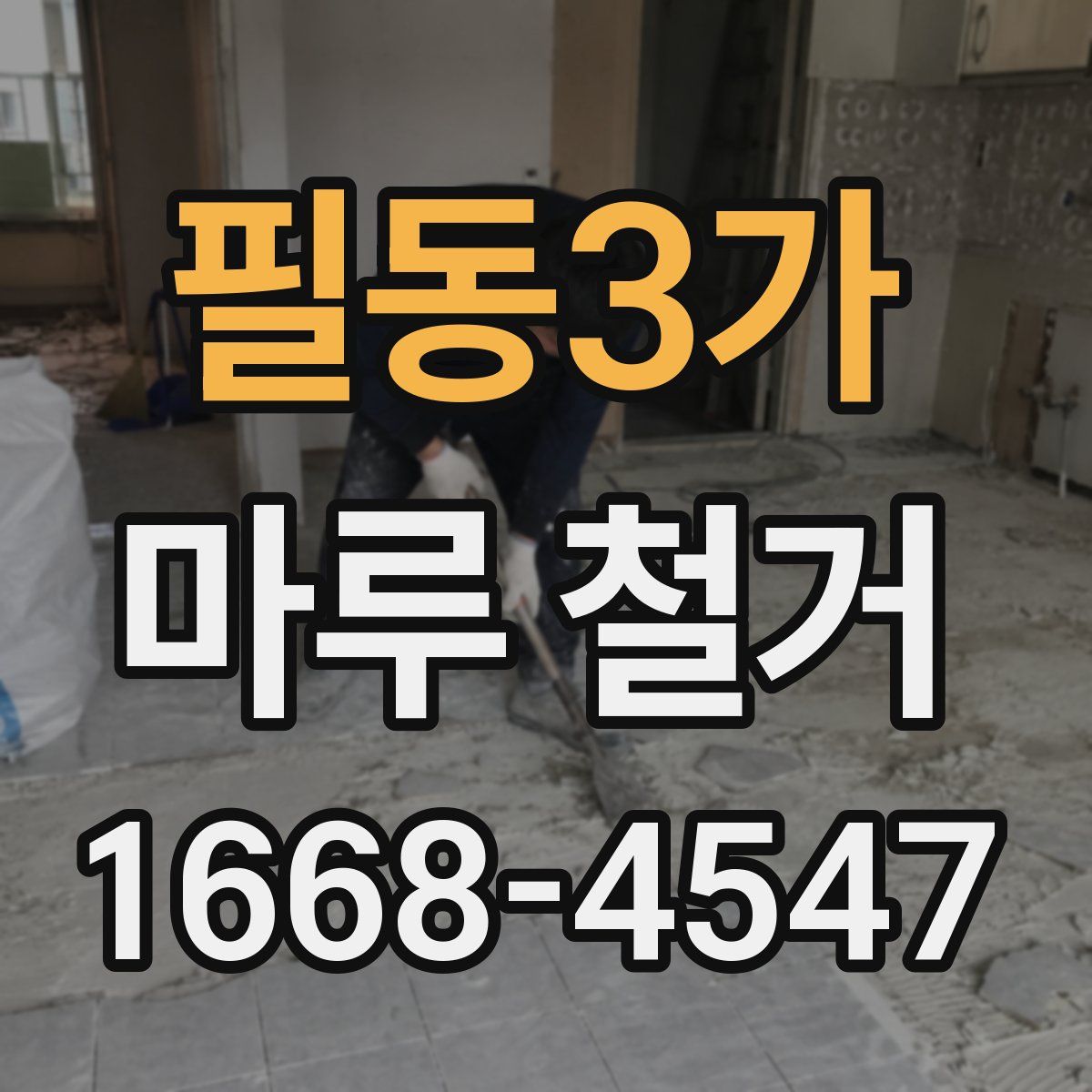 필동3가 마루 철거