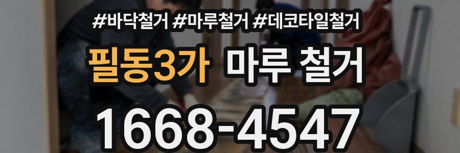 필동3가 마루 철거