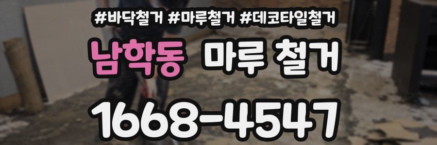 남학동 마루 철거