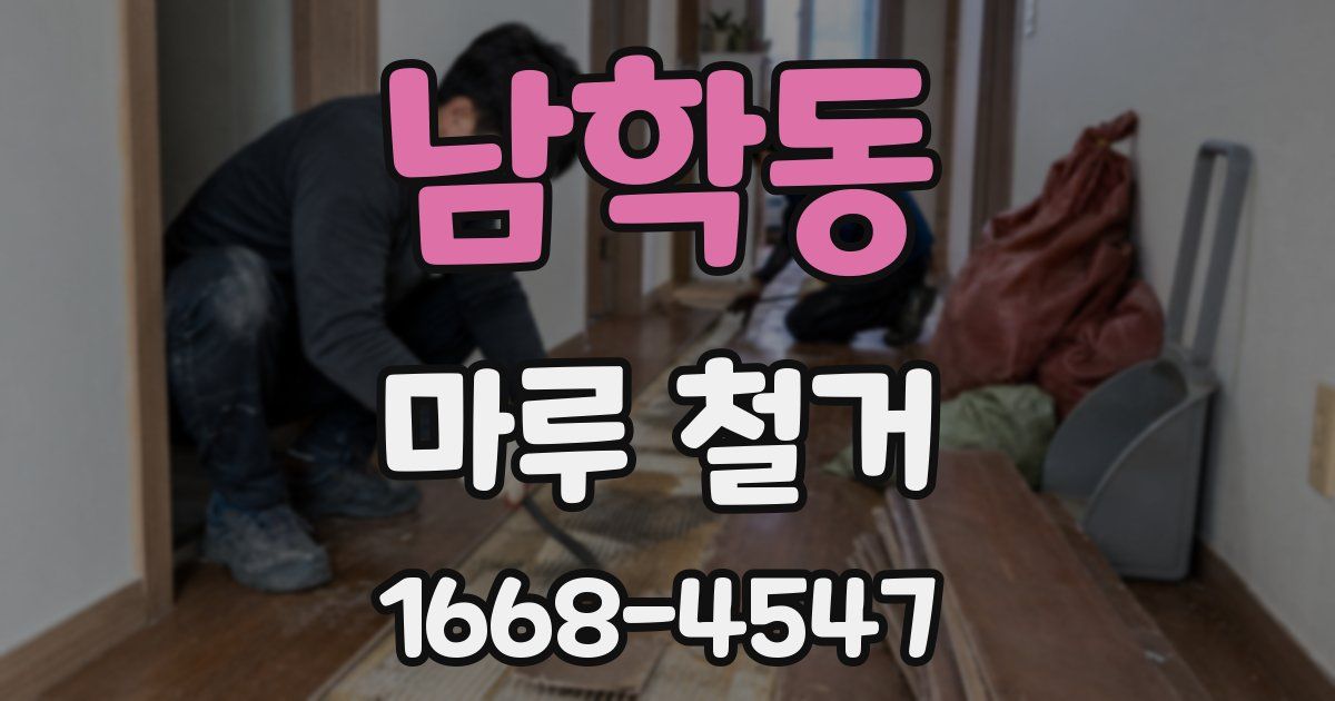 남학동 마루 철거