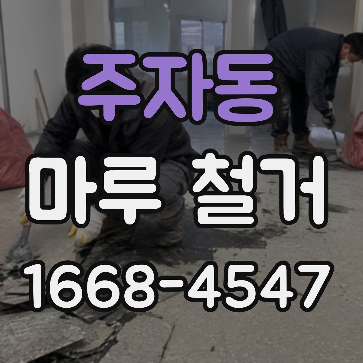 주자동 마루 철거 전후로 챙겨야 할 안전사항