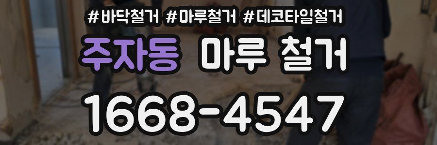 주자동 마루 철거