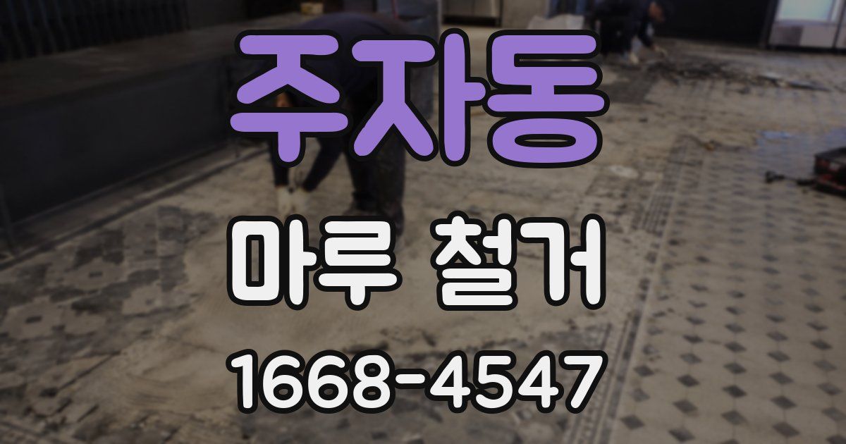 주자동 마루 철거
