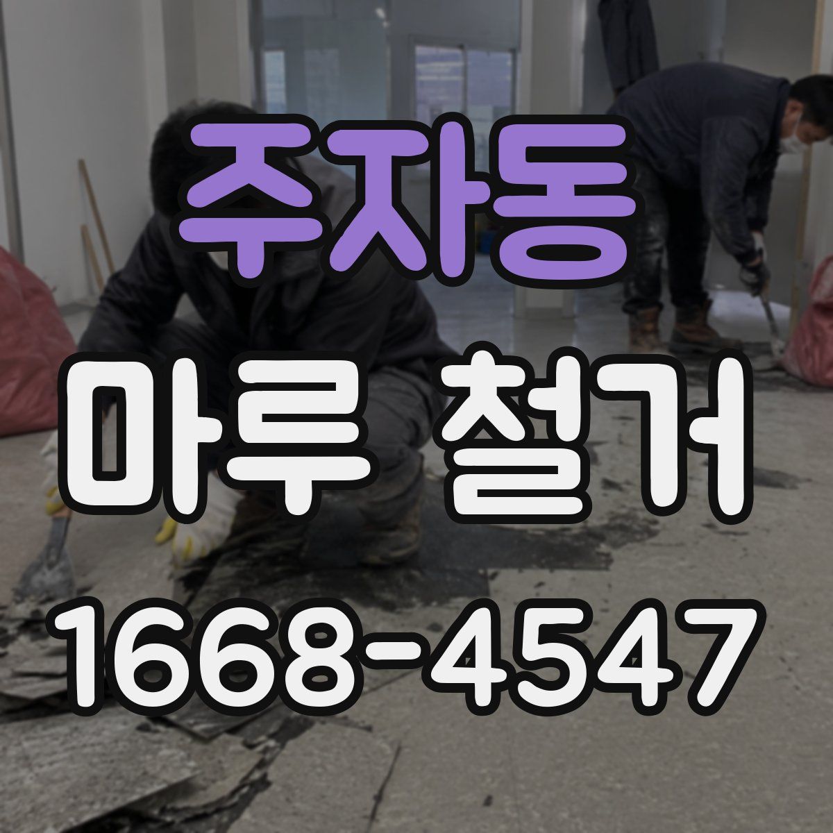 주자동 마루 철거