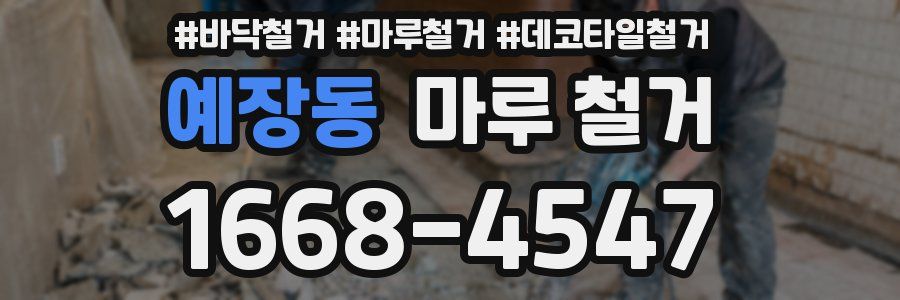 예장동 마루 철거