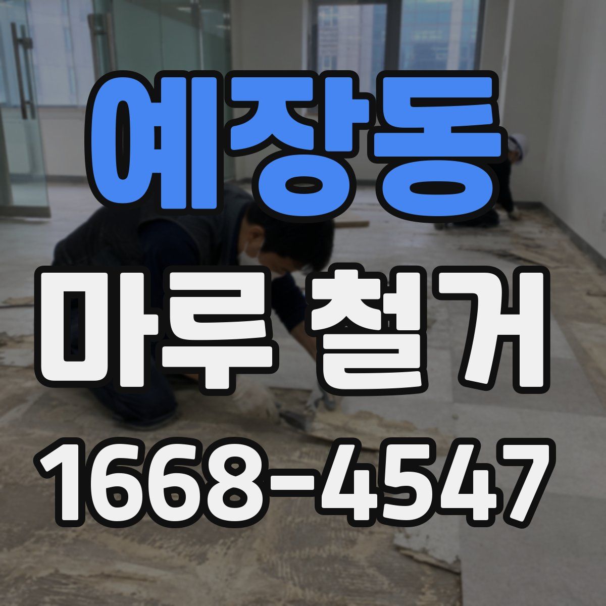 예장동 마루 철거