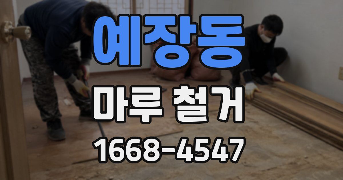 예장동 마루 철거