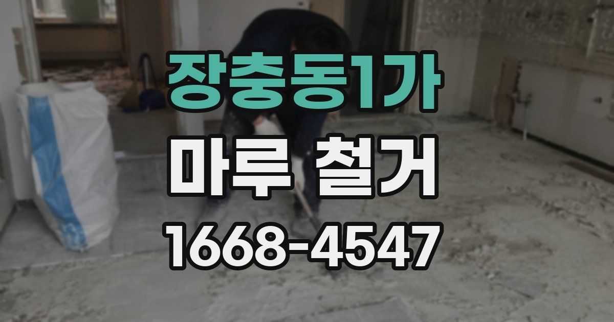 장충동1가 마루 철거