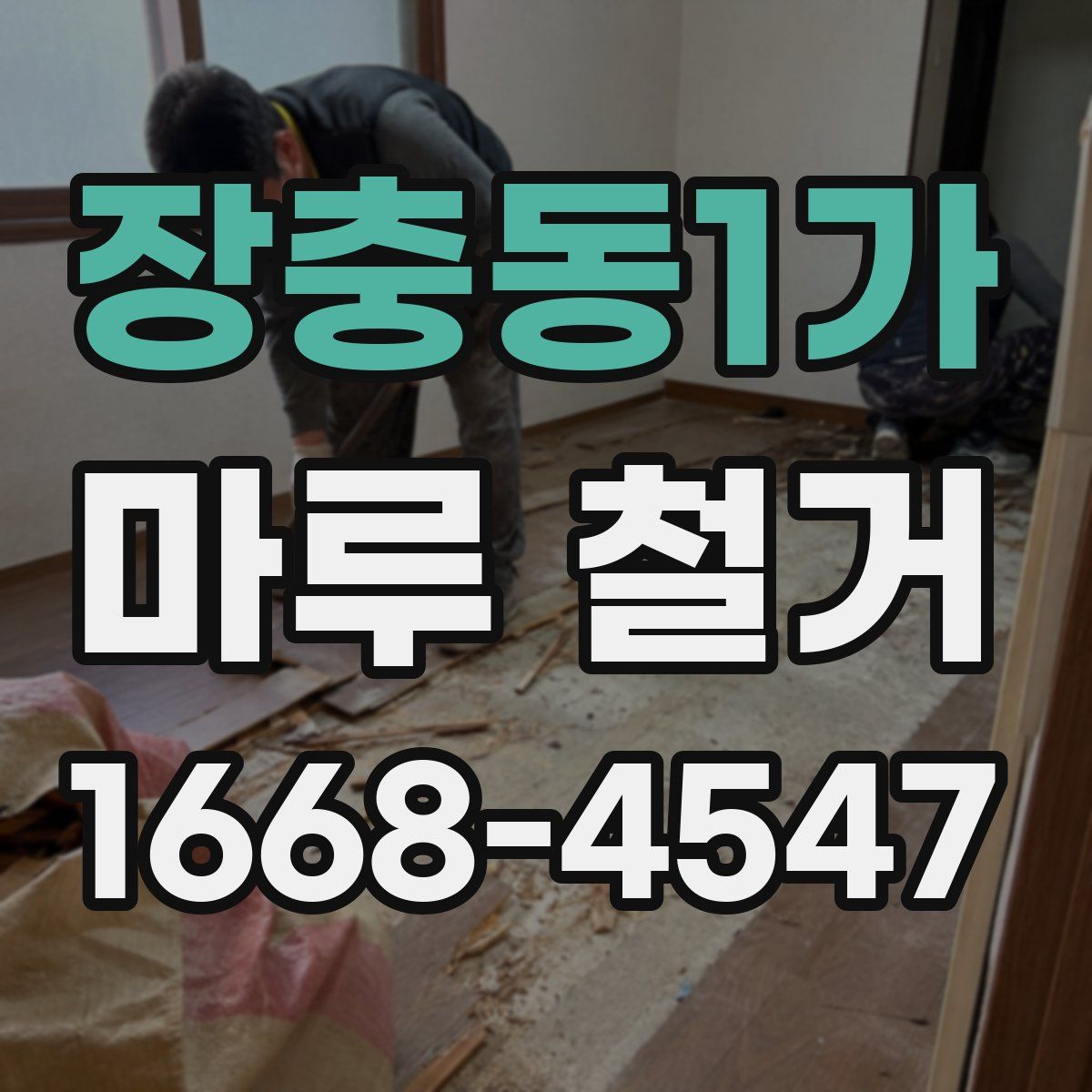장충동1가 마루 철거