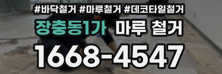 장충동1가 마루 철거