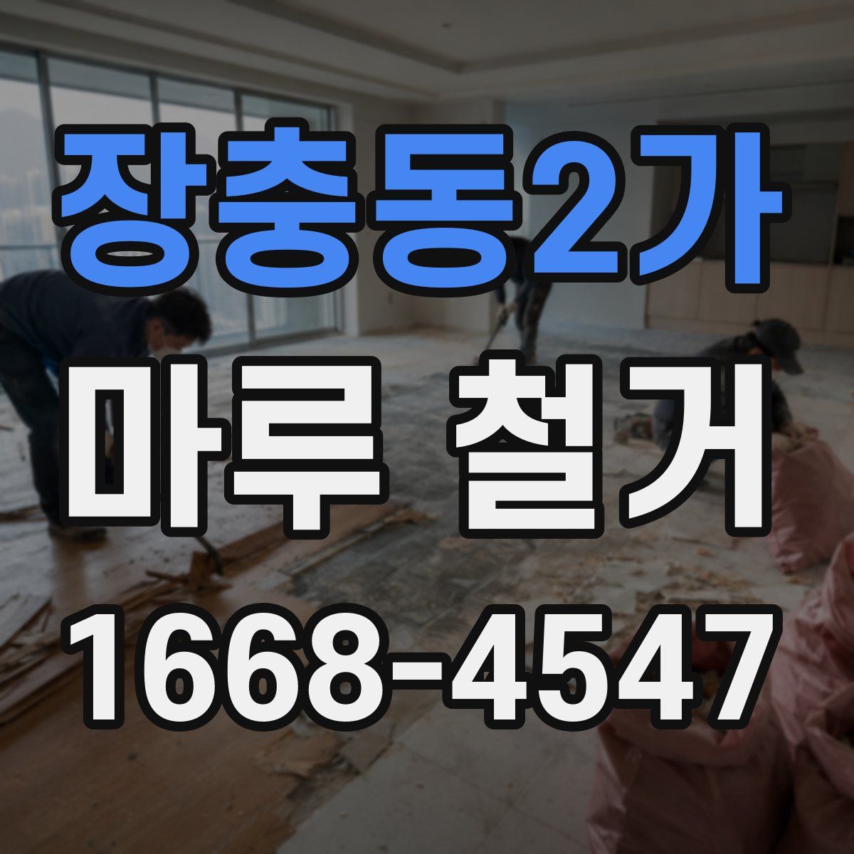 장충동2가 마루 철거