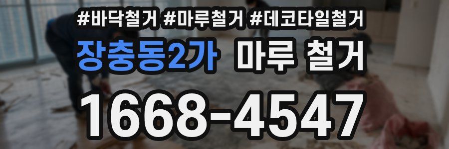 장충동2가 마루 철거