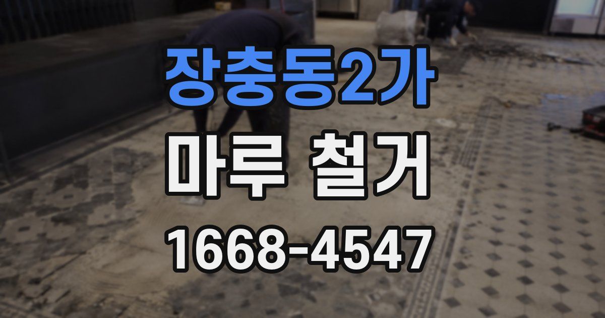 장충동2가 마루 철거