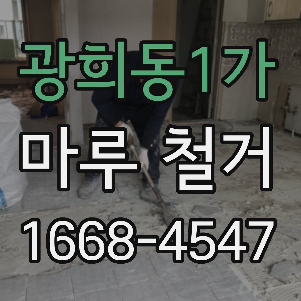 광희동1가 마루 철거 공사에서 자주 생기는 문제들