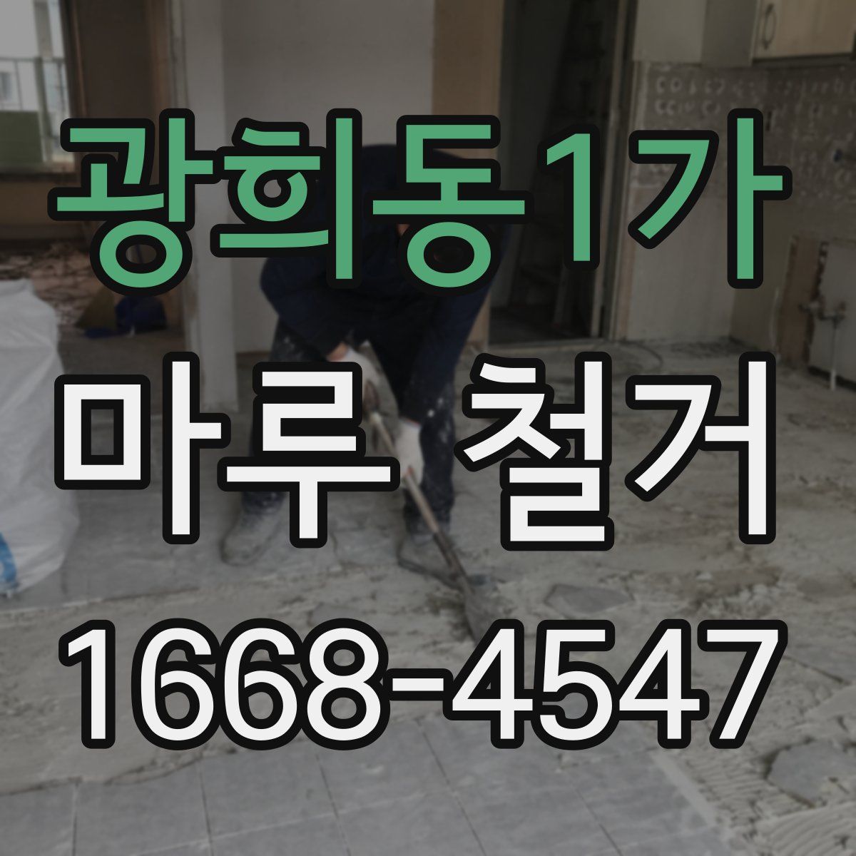 광희동1가 마루 철거