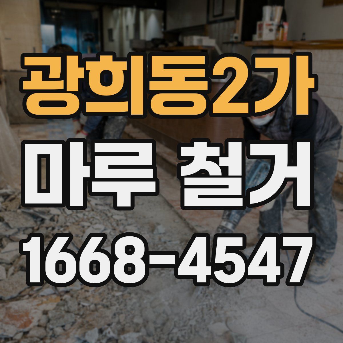 광희동2가 마루 철거