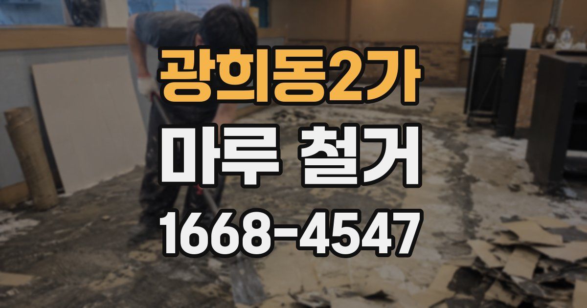 광희동2가 마루 철거